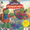 کتاب فرانکلین و خواهر کوچولویش | انتشارات فنی ایران نردبان