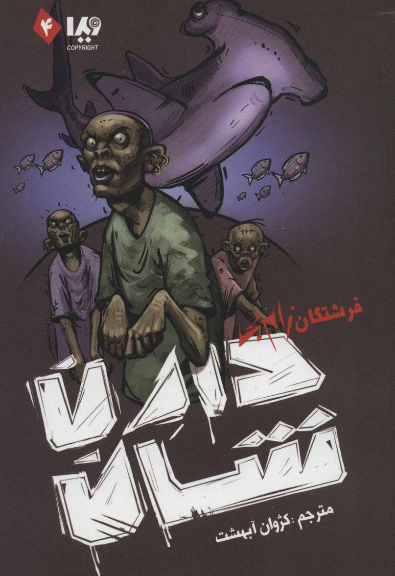 کتاب زام بی 4 | انتشارات نشر ویدا