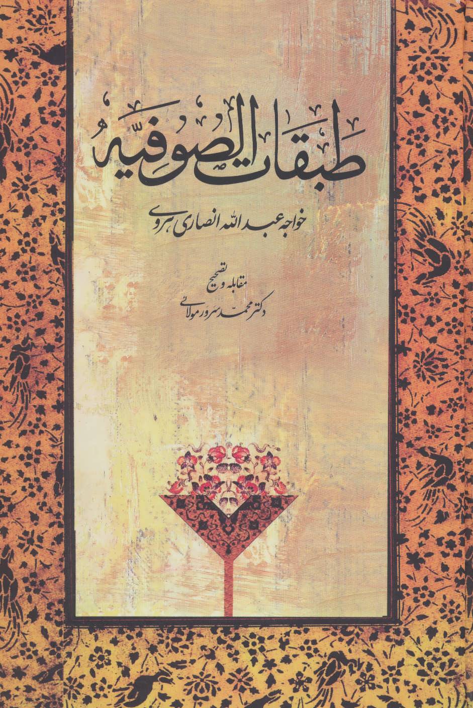 کتاب طبقات الصوفیه | انتشارات توس