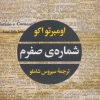 کتاب شماره ی صفرم | انتشارات نگاه