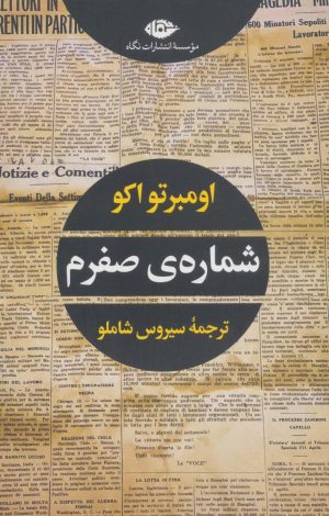 کتاب شماره ی صفرم | انتشارات نگاه