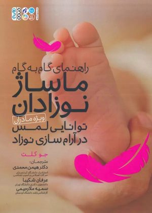 کتاب راهنمای گام به گام ماساژ نوزادان (ویژه مادران) | انتشارات حتمی
