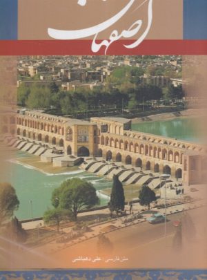 کتاب اصفهان | انتشارات نشر گویا