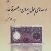 کتاب واحدهای پولی ایران در عصر قاجار | انتشارات پازینه
