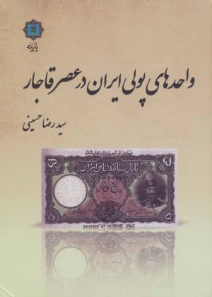کتاب واحدهای پولی ایران در عصر قاجار | انتشارات پازینه