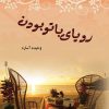 کتاب رویای با تو بودن | انتشارات نشر علی