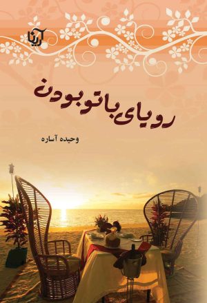 کتاب رویای با تو بودن | انتشارات نشر علی