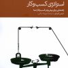 کتاب استراتژی کسب و کار | انتشارات دنیای اقتصاد