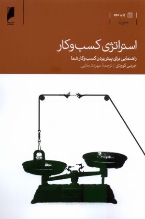 کتاب استراتژی کسب و کار | انتشارات دنیای اقتصاد