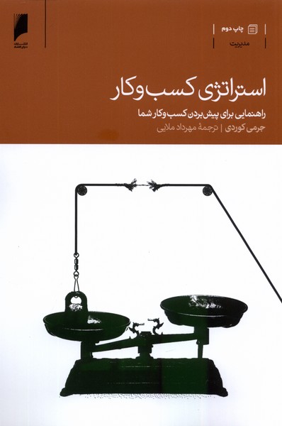 کتاب استراتژی کسب و کار | انتشارات دنیای اقتصاد