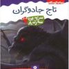 کتاب تاج جادوگران | انتشارات قدیانی