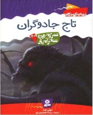 کتاب تاج جادوگران | انتشارات قدیانی