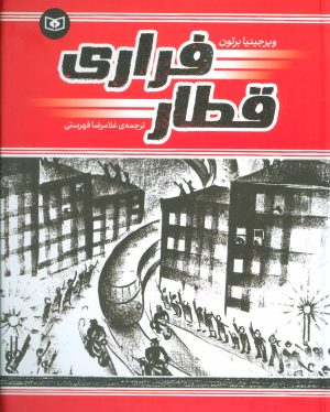 کتاب قطار فراری | انتشارات قدیانی