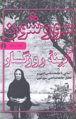 کتاب سووشون | انتشارات علمی و فرهنگی