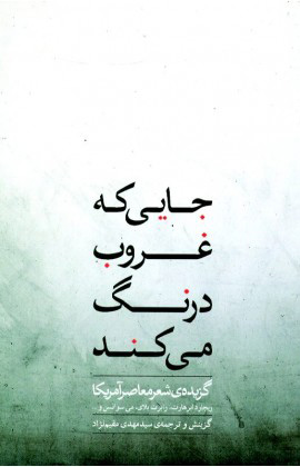 کتاب جایی که غروب درنگ می کند | انتشارات نشر ثالث