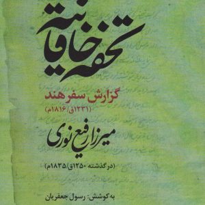 کتاب تحفه خاقانیه | انتشارات علم