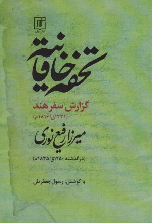 کتاب تحفه خاقانیه | انتشارات علم