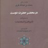کتاب در محضر حضرت دوست | انتشارات جامی مصدق
