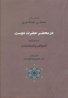 کتاب در محضر حضرت دوست | انتشارات جامی مصدق