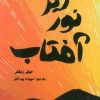 کتاب زیر نور آفتاب | انتشارات ابوعطا