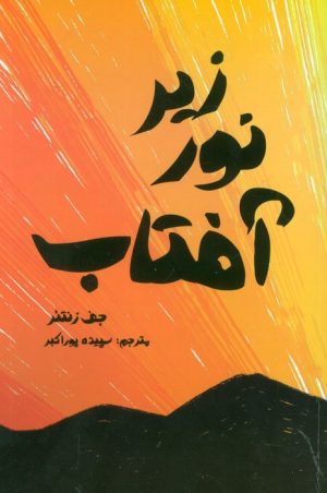 کتاب زیر نور آفتاب | انتشارات ابوعطا