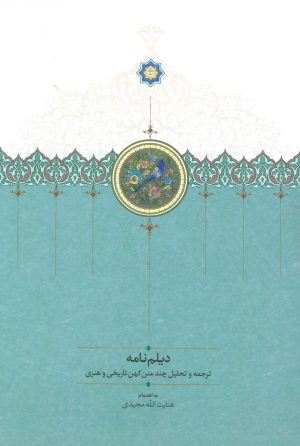 کتاب دیلم نامه | انتشارات سخن