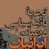 کتاب تجربه بازی سیاسی در میان ایرانیان | انتشارات نشر نی