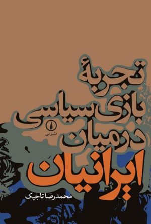 کتاب تجربه بازی سیاسی در میان ایرانیان | انتشارات نشر نی