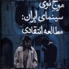 کتاب موج نوی سینمای ایران | انتشارات ایجاز