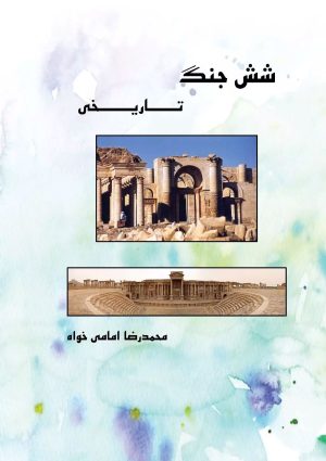 کتاب شش جنگ تاریخی | انتشارات ابریشمی