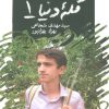 کتاب قله دنیا 1 | انتشارات نیستان