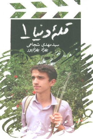 کتاب قله دنیا 1 | انتشارات نیستان