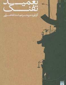 کتاب تعمید تفنگ | انتشارات پیدایش