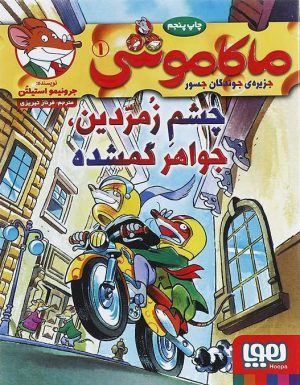کتاب ماکاموشی، چشم زمردین، جواهر گمشده | انتشارات هوپا