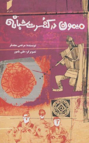 کتاب میمون در کنسرت شبانه | انتشارات قو