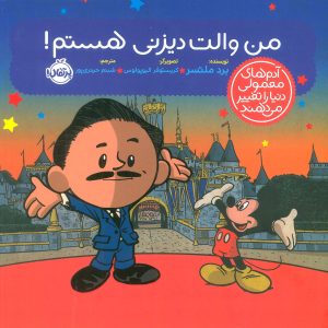 کتاب من والت دیزنی هستم! | انتشارات پرتقال