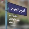 کتاب امیرکبیر فقط اسم یک خیابان نیست | انتشارات محراب قلم