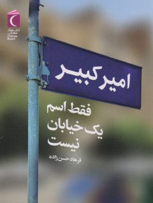 کتاب امیرکبیر فقط اسم یک خیابان نیست | انتشارات محراب قلم
