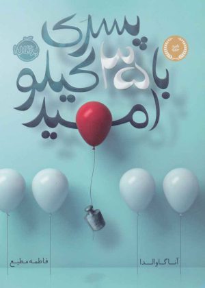 کتاب پسری با 35 کیلو امید | انتشارات پرتقال