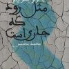 کتاب مثل رود که جاری است | انتشارات دنیای نو