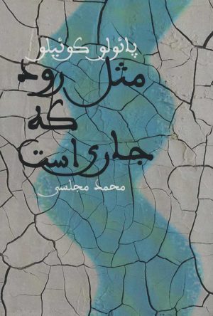 کتاب مثل رود که جاری است | انتشارات دنیای نو