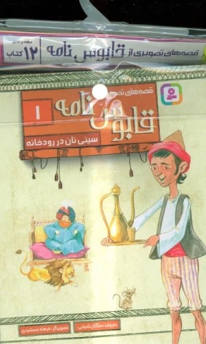 کتاب مجموعه کتاب آویزدار قصه های تصویری از قابوس نامه (12 جلد) | انتشارات قدیانی