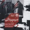کتاب سرسپردگی | انتشارات خوب