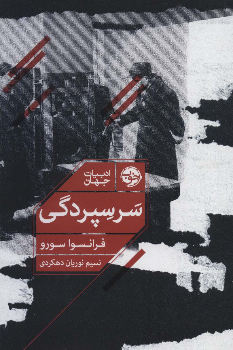 کتاب سرسپردگی | انتشارات خوب