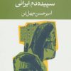 کتاب سپیده دم ایرانی | انتشارات نگاه