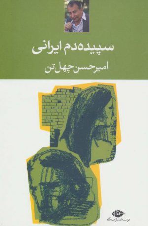 کتاب سپیده دم ایرانی | انتشارات نگاه