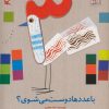کتاب با عددها دوست می شوی؟ | انتشارات کانون پرورش فکری کودکان و نوجوانان