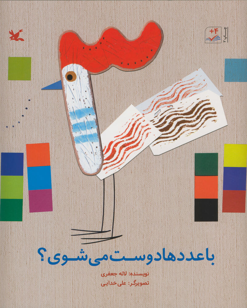 کتاب با عددها دوست می شوی؟ | انتشارات کانون پرورش فکری کودکان و نوجوانان