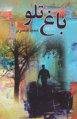 کتاب باغ تلو | انتشارات علم
