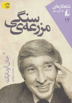 کتاب مزرعه ی سنگی | انتشارات افق